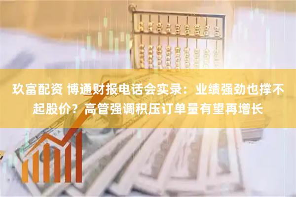 玖富配资 博通财报电话会实录：业绩强劲也撑不起股价？高管强调积压订单量有望再增长
