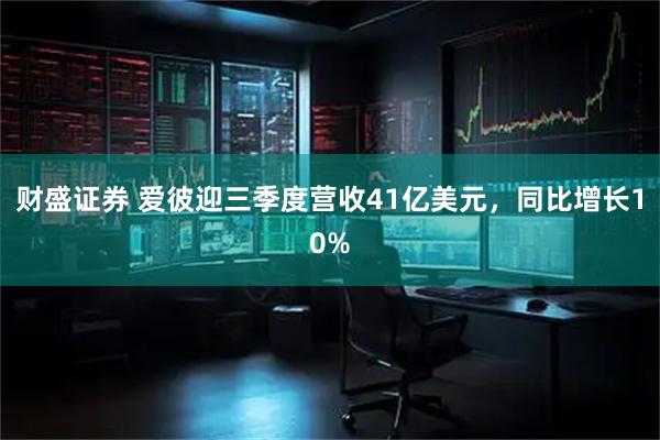 财盛证券 爱彼迎三季度营收41亿美元，同比增长10%